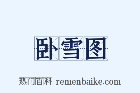 卧雪图是什么意思的图片